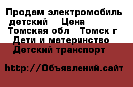 Продам электромобиль детский. › Цена ­ 7 000 - Томская обл., Томск г. Дети и материнство » Детский транспорт   